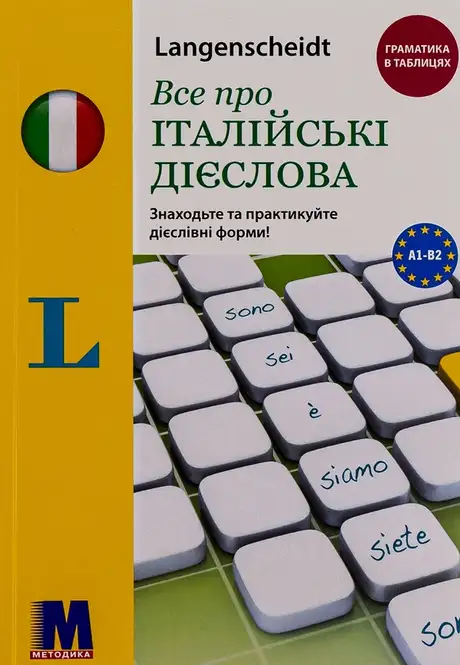 Книга «Все про італійські дієслова. Граматика в таблицях», автор Ельке Шпіцнаґель