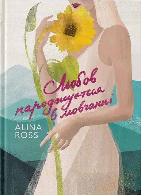 Електронна книга «Любов народжується в мовчанні», автор Alina Ross