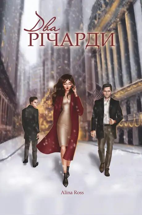 Електронна книга «Два Річарди», автор Alina Ross