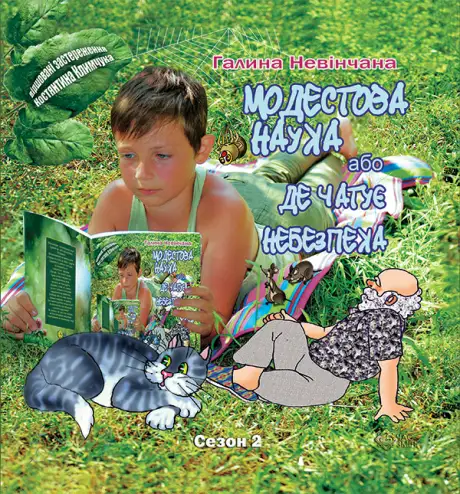 Електронна книга «Модестова наука, або Де чатує небезпека (Сезон ІІ. Літні забави)», автор Галина Невінчана