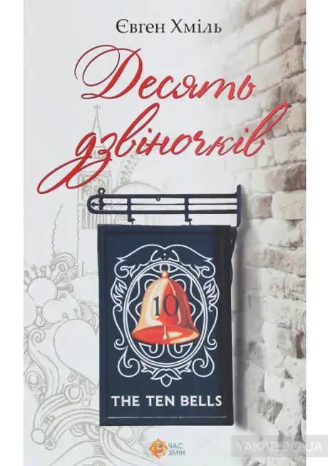 Електронна книга «Десять дзвіночків», автор Євген Хміль