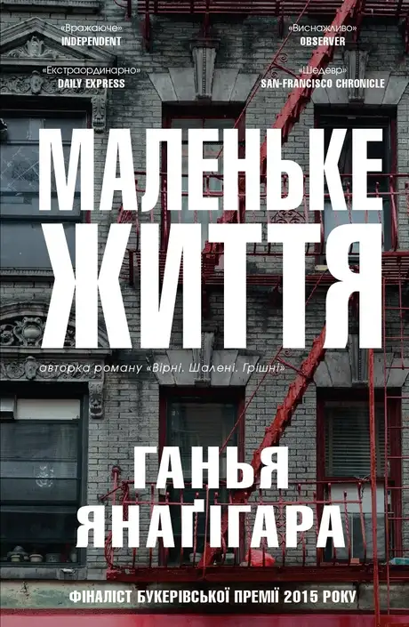 Книга «Маленьке життя», автор Ганья Янаґігара
