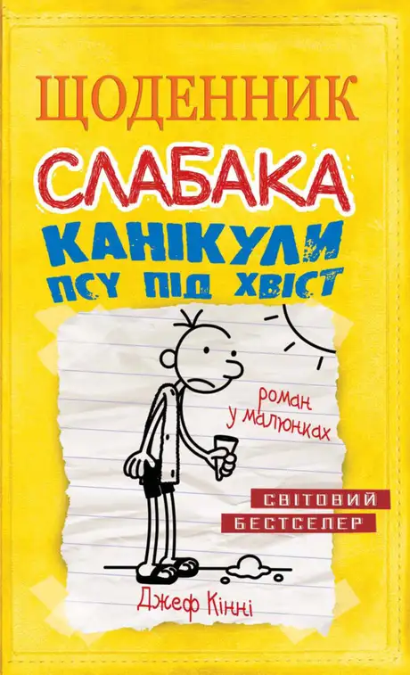 Книга «Щоденник слабака 4. Канікули псу під хвіст», автор Джеф Кінні
