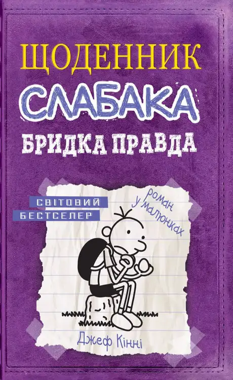 Книга «Щоденник слабака 5. Бридка правда», автор Джеф Кінні