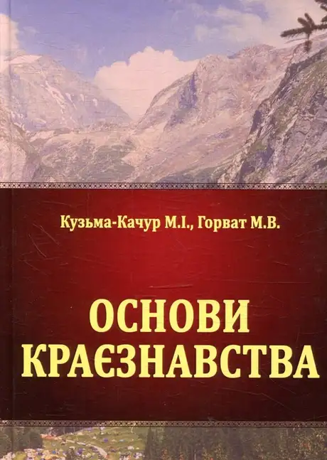 Книга «Основи краєзнавства», авторів М. Горват, М. Кузьма-Качур