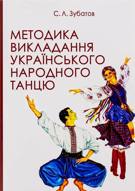 Книга «Методика викладання українського народного танцю», автор Сергій Зубатов