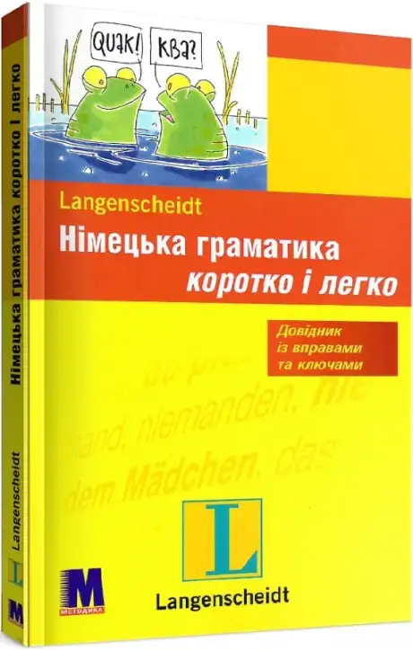 Книга «Німецька граматика коротко і легко», авторів Крістіан Штіф, Крістіне Штіф