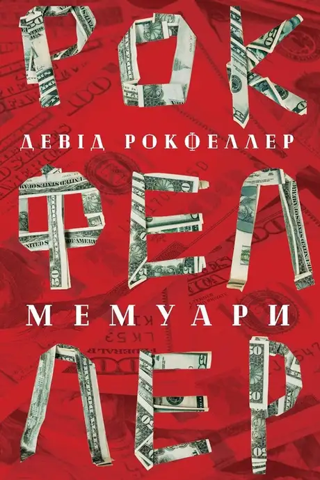 Електронна книга «Девід Рокфеллер. Мемуари», автор Девід Рокфеллер