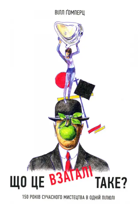 Книга «Що це взагалі таке?»