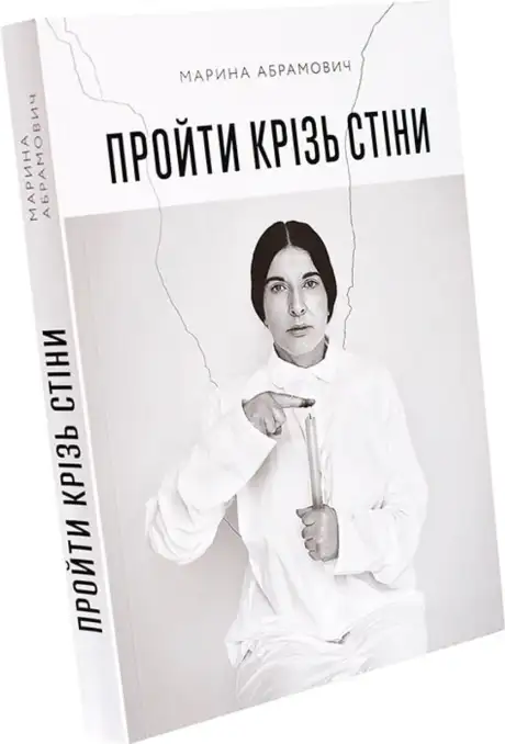Книга «Пройти крізь стіни», автор Марина Абрамович