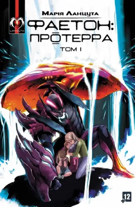 Книга «Фаетон. Випуск 1. Протерра», автор Марія Ланцута