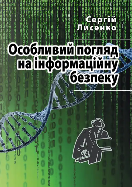 Електронна книга «Особливий погляд на інформаційну безпеку», автор Сергій Лисенко