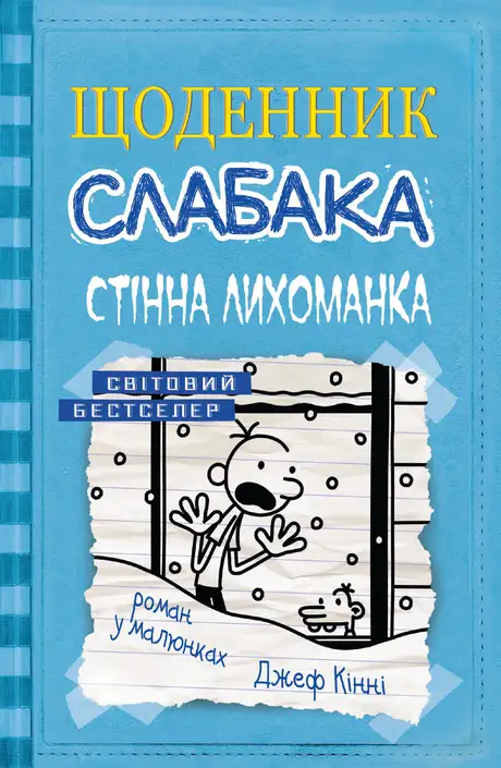 Книга «Щоденник слабака 6. Стінна лихоманка», автор Джеф Кінні