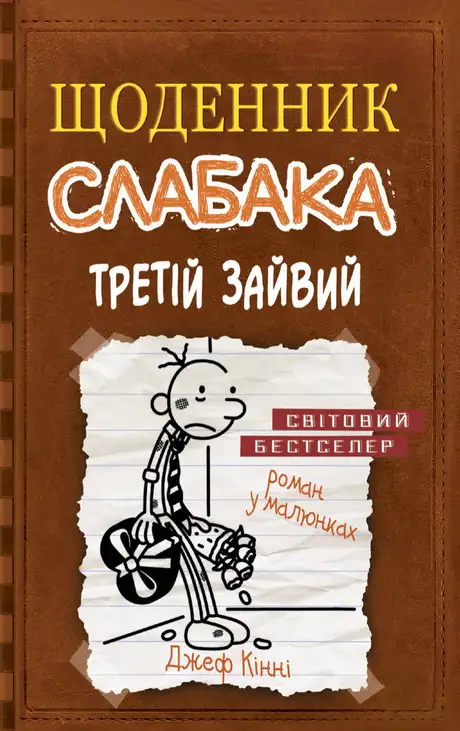 Книга «Щоденник слабака 7. Третій зайвий», автор Джеф Кінні