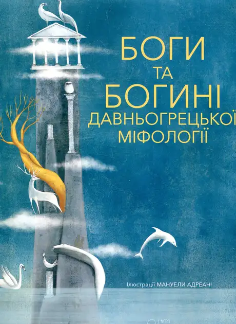 Книга «Боги та Богині давньогрецької міфології», автор Джиада Франчіа
