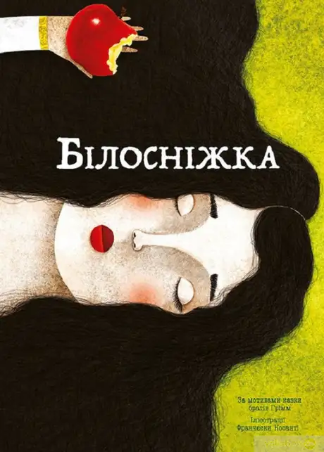 Книга «Білосніжка», автор Брати Грімм