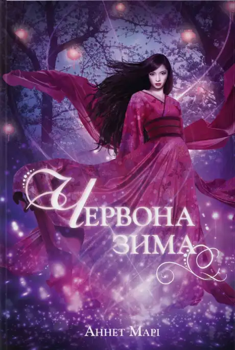 Книга «Червона зима», автор Аннет Марі