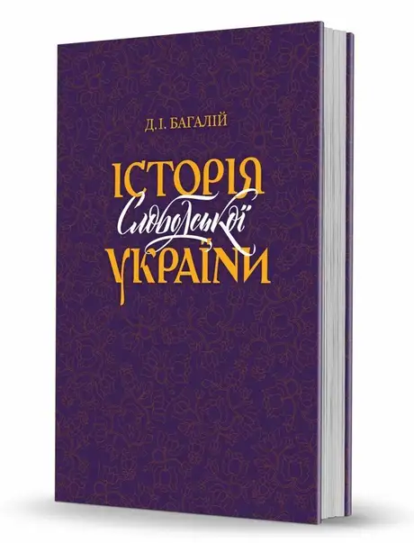 Книга «Історія Слободської України», автор Дмитро Багалій