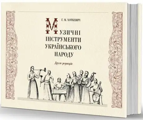 Книга «Музичні інструменти українського народу», автор Гнат Хоткевич