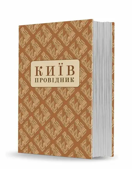 Книга «Київ. Провідник», авторів Василь Базилевич, Всеволод Зуммер, Євгенія Спаська, Микола Макаренко, Михайло Рудинський, Олекса Новицький, Петро Курінний, Федір Ернст