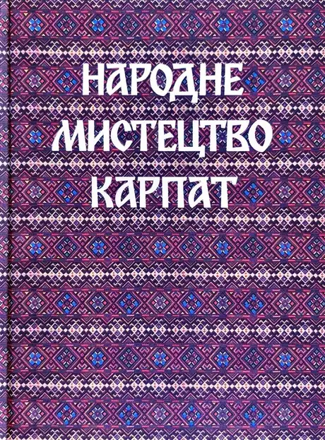 Книга «Народне мистецтво Карпат»