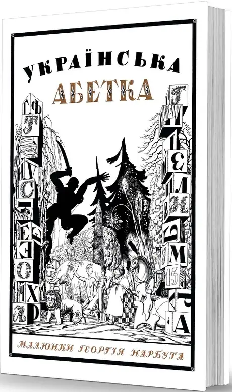 Книга «Українська абетка. Малюнки Георгія Нарбута», авторів Олександр Савчук, Олексій Чекаль