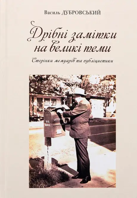 Книга «Дрібні замітки на великі теми», автор Василь Дубровський