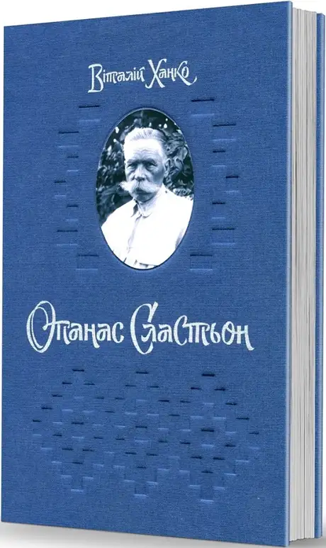 Книга «Опанас Сластьон», автор Віталій Ханко