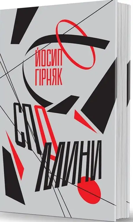 Книга «Спомини», автор Йосип Гірняк