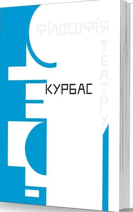 Книга «Філософія театру», автор Лесь Курбас