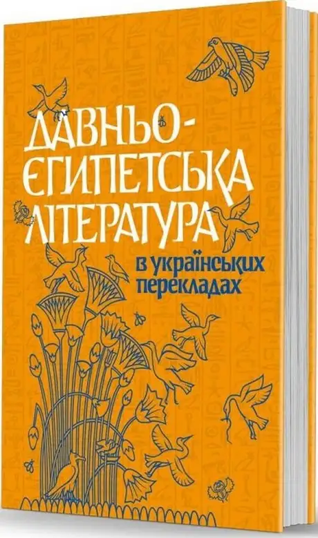 Книга «Давньоєгипетська література в українських перекладах», автор Микола Тарасенко