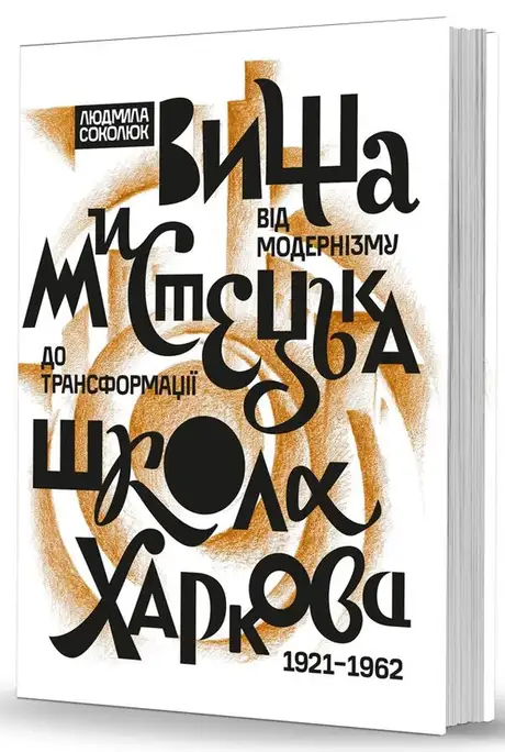Книга «Вища мистецька школа Харкова: від модернізму до трансформації (1921–1962)», автор Людмила Соколюк