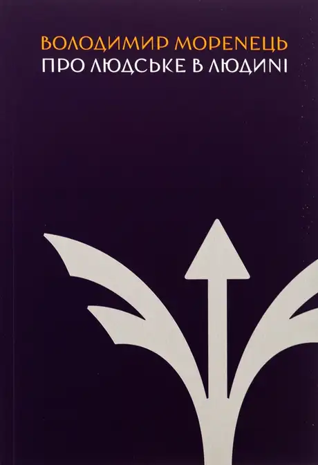 Книга «Про людське в Людині», автор Володимир Моренець