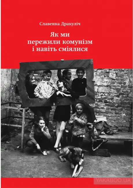 Електронна книга «Як ми пережили комунізм і навіть сміялися», автор Славенка Дракуліч