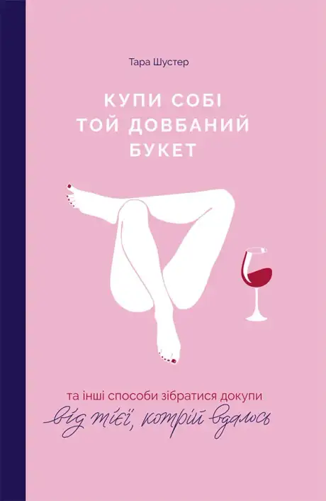 Книга «Купи собі той довбаний букет», автор Тара Шустер