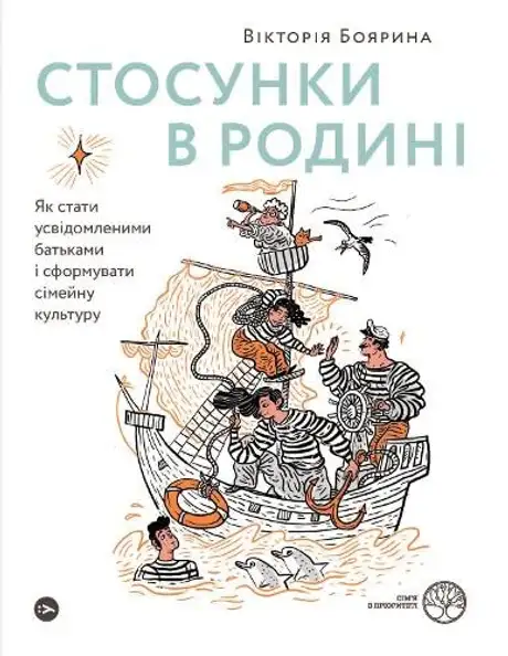 Електронна книга «Стосунки в родині. Як стати усвідомленими батьками і сформувати сімейну культуру», автор Вікторія Боярина