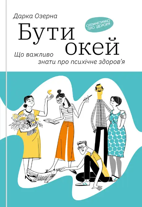 Книга «Бути окей», автор Дарка Озерна