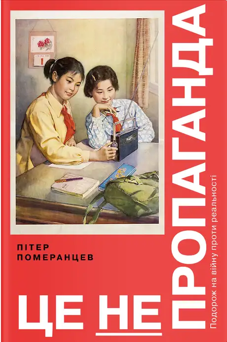 Книга «Це не пропаганда», автор Пітер Померанцев