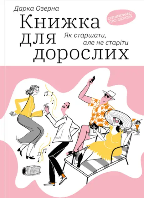 Книга «Для дорослих. Як старшати, але не старіти», автор Дарка Озерна