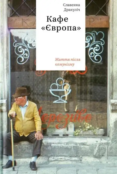 Книга «Кафе "Європа". Життя після комунізму», автор Славенка Дракуліч
