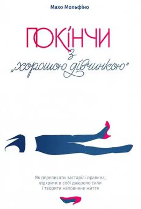 Книга «Покінчи з “хорошою дівчинкою”», автор Махо Мольфіно