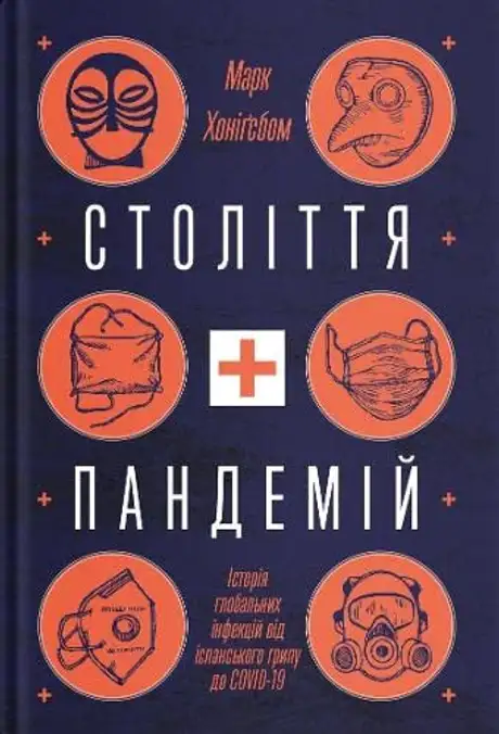 Електронна книга «Століття пандемій. Історія глобальних інфекцій від іспанського грипу до COVID-19», автор Марк Хоніґсбом