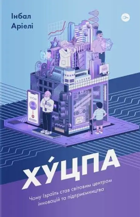Електронна книга «Хуцпа. Чому Ізраїль став світовим центром інновацій та підприємництва», автор Інбал Аріелі
