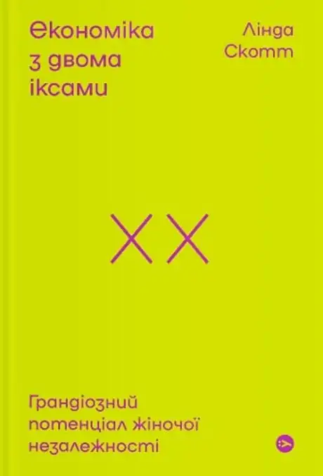 Електронна книга «Економіка з двома іксами. Грандіозний потенціал жіночої незалежності», автор Лінда Скотт