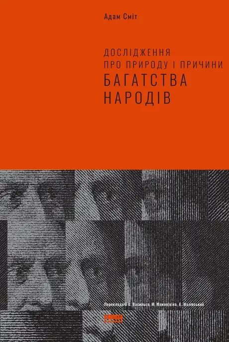 Електронна книга «Дослідження про природу та причини добробуту націй», автор Адам Сміт