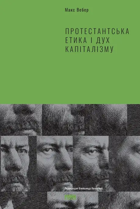 Електронна книга «Протестантська етика і дух капіталізму», автор Макс Вебер