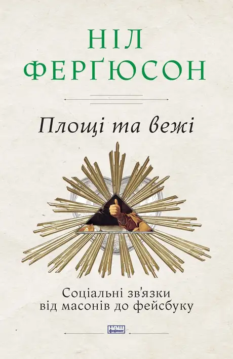 Електронна книга «Площі та вежі. Соціальні зв'язки від масонів до фейсбуку», автор Ніл Фергюсон