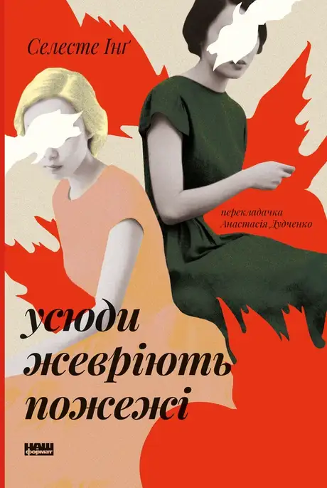Електронна книга «Усюди жевріють пожежі», автор Селесте Інґ