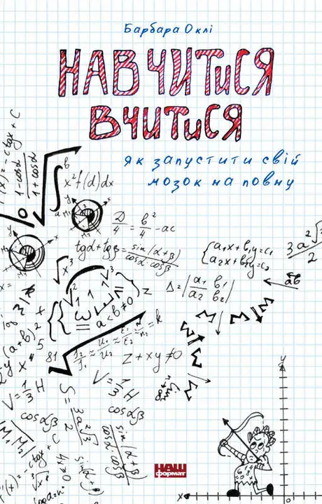 Книга «Навчитися вчитися. Як запустити свій мозок на повну», автор Барбара Оклі