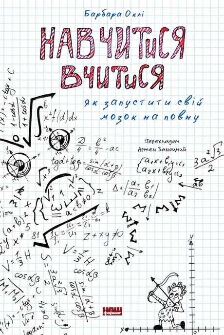Електронна книга «Навчитися вчитися. Як запустити свій мозок на повну», автор Барбара Оклі
